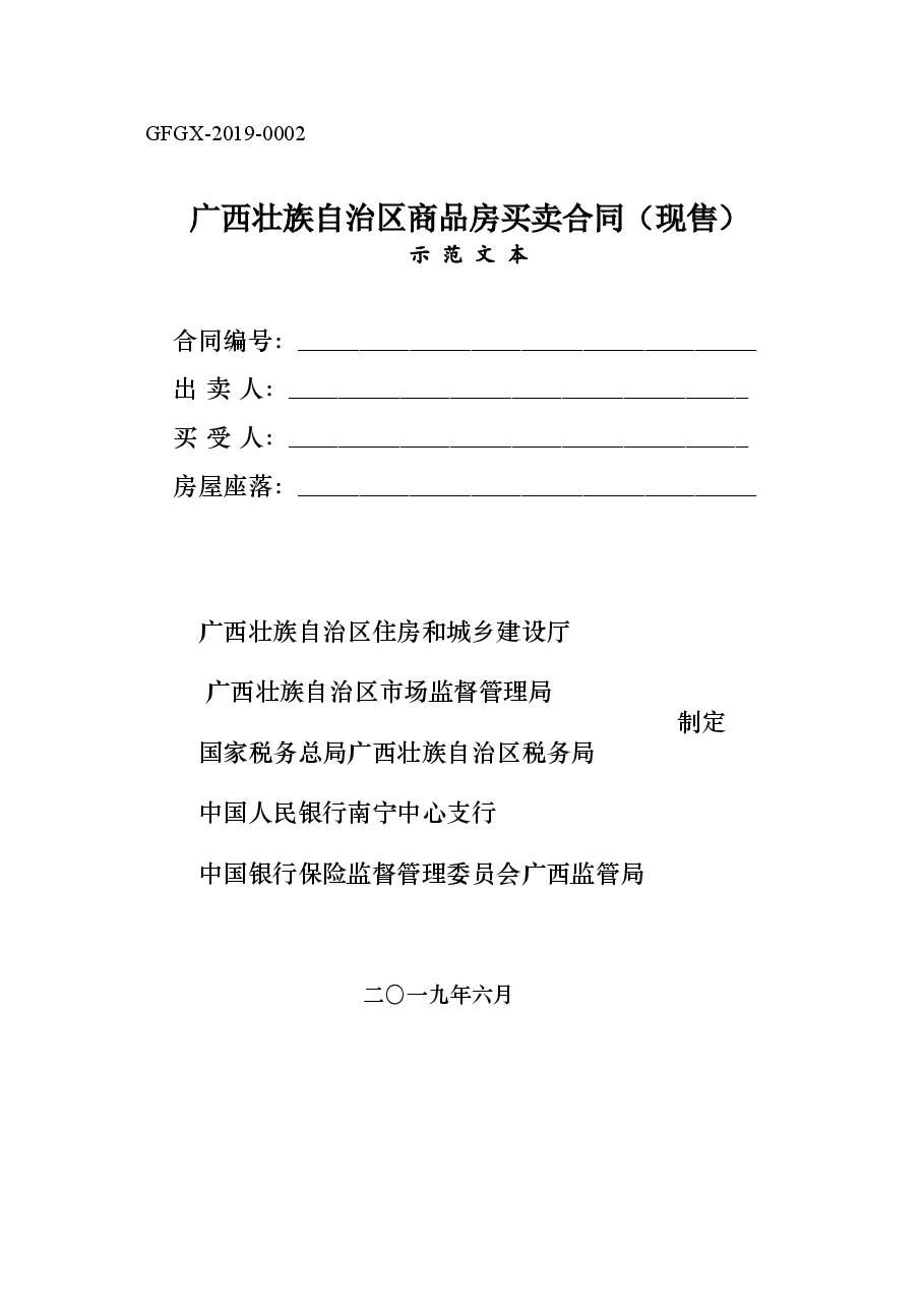 附件2.广西壮族自治区商品房买卖合同(现售)(示范文本).doc,第1页预览