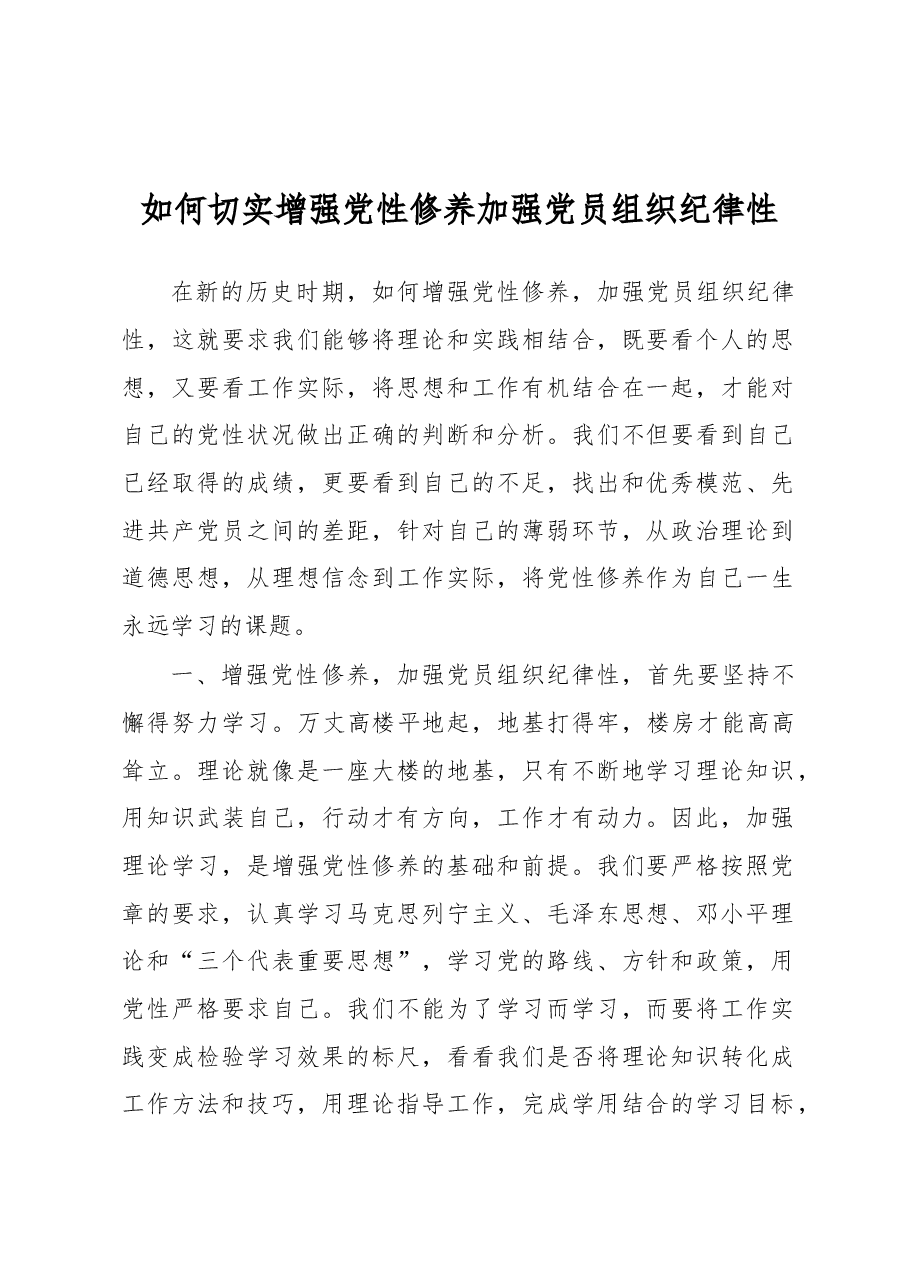 如何切实增强党性修养加强党员组织纪律性.docx,第1页预览