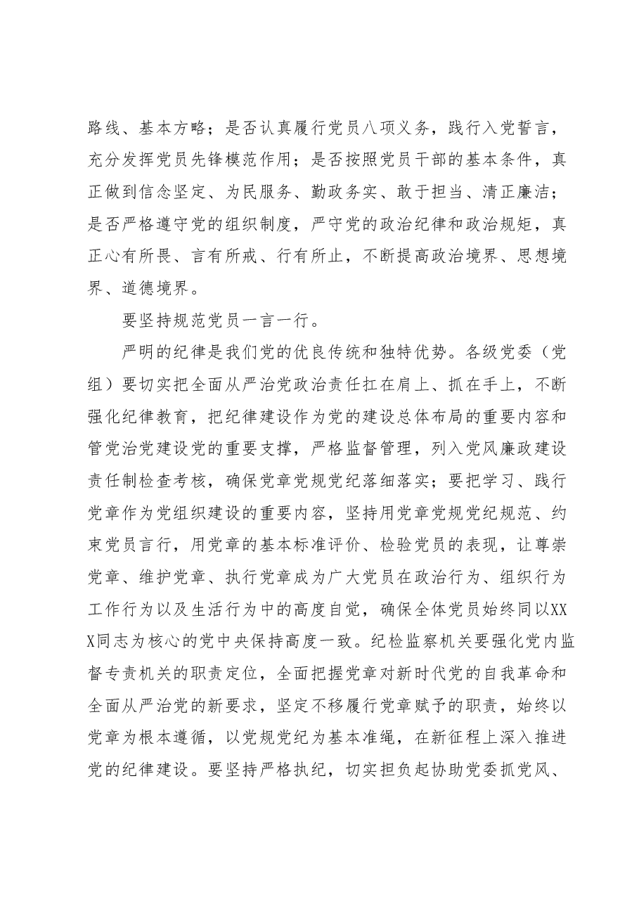 党章专题研讨发言:以党章党规党纪为标尺正身立行.docx,第3页预览
