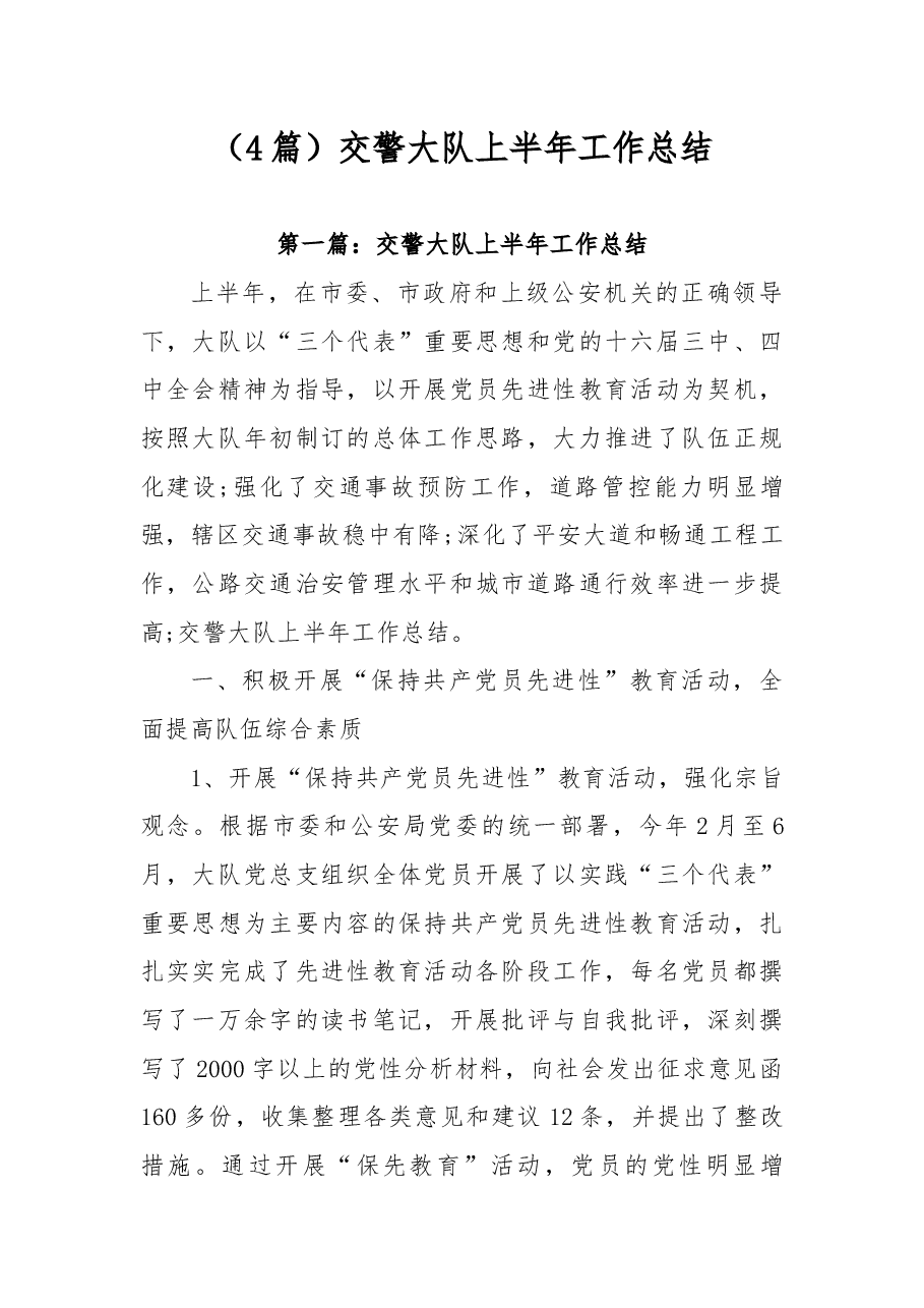 (4篇)交警大队上半年工作总结.docx,第1页预览