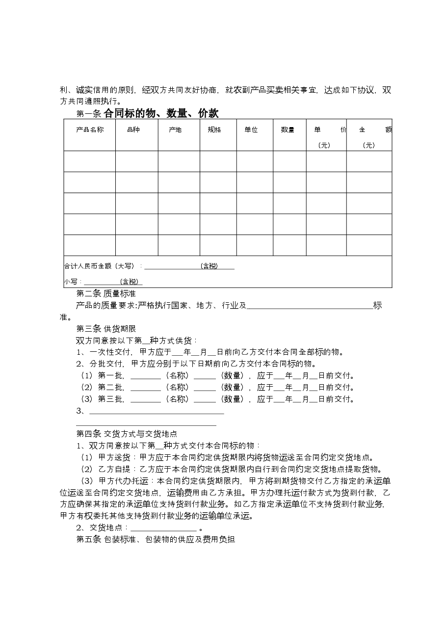 内蒙古自治区农副产品买卖合同(示范文本).doc,第3页预览