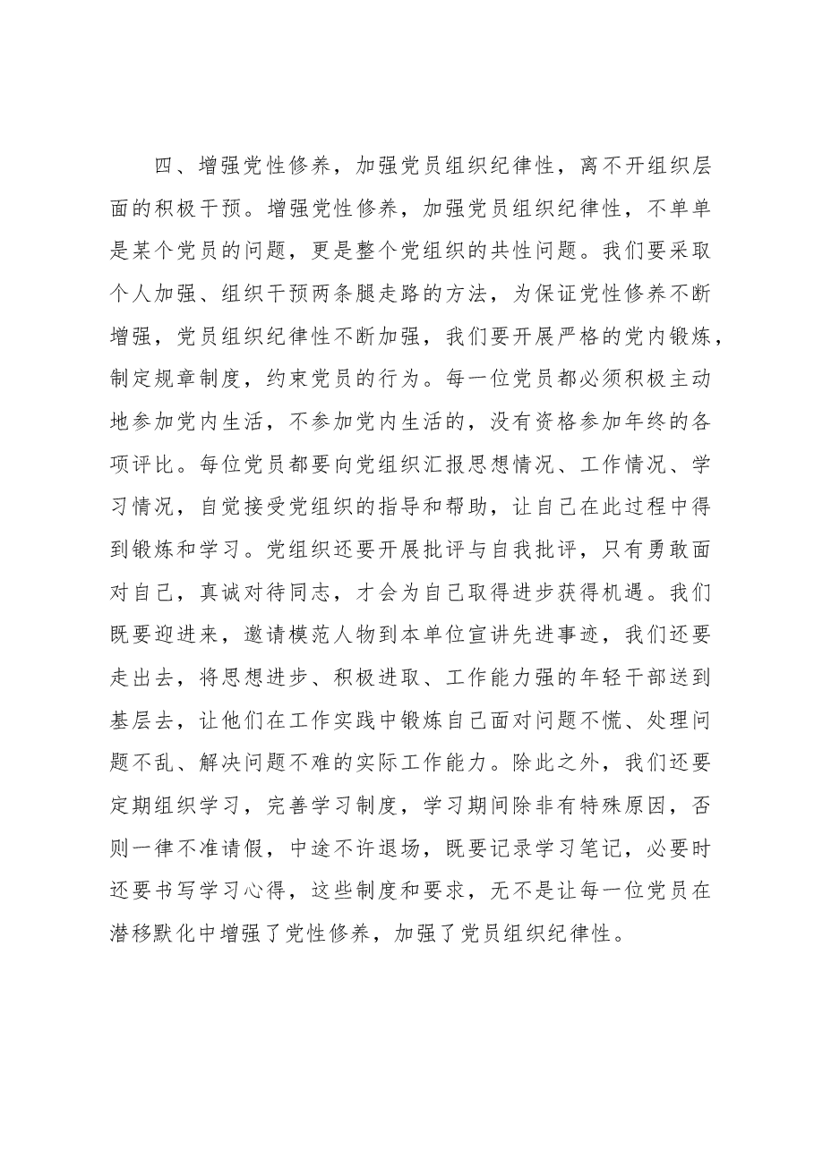 如何切实增强党性修养加强党员组织纪律性.docx,第4页预览