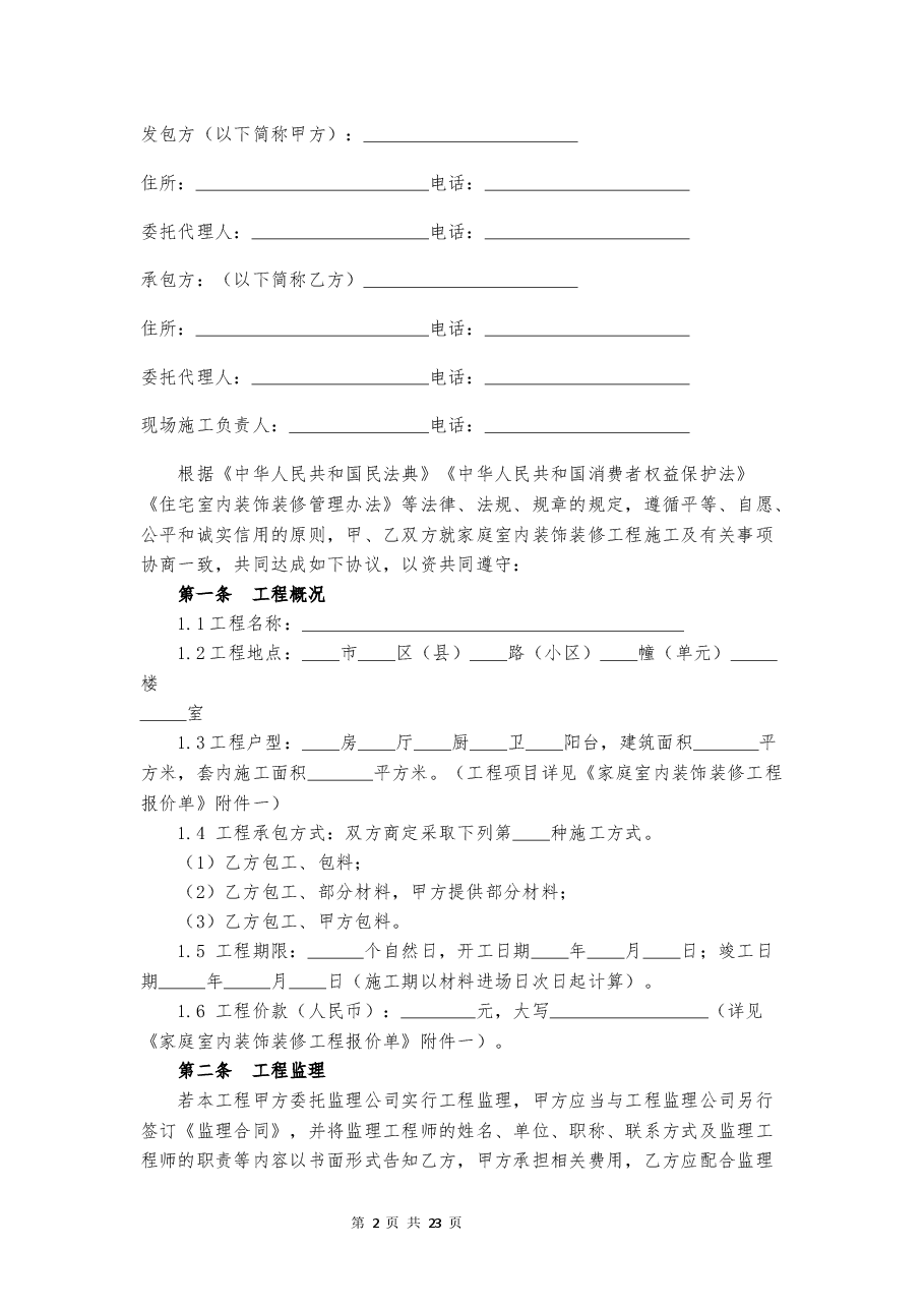 海南省家庭室内装饰装修工程施工合同示范文本.docx,第3页预览