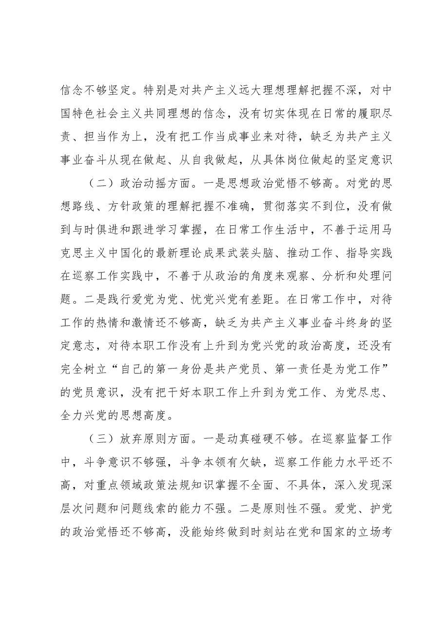 某巡察干部纪检监察干部队伍教育整顿个人党性分析报告.docx,第3页预览
