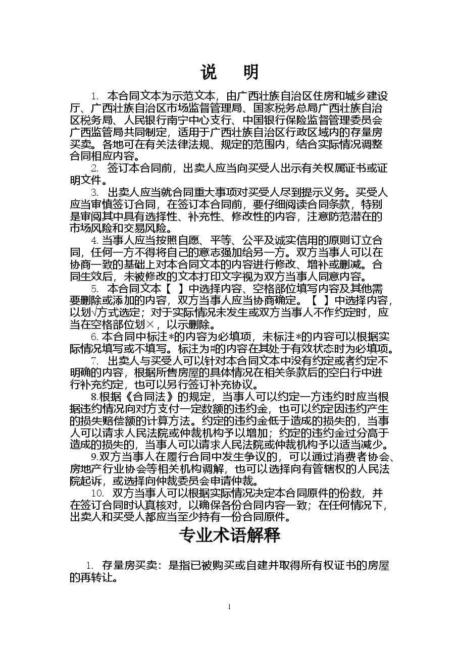附件3.广西壮族自治区存量房买卖合同(示范文本).doc,第4页预览