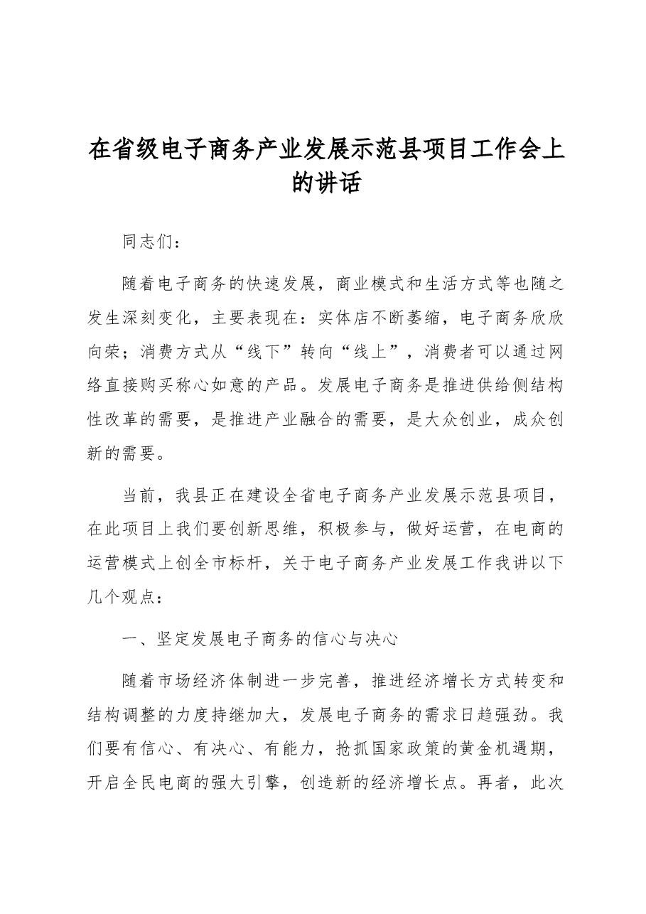在省级电子商务产业发展示范县项目工作会上的讲话.docx,第1页预览