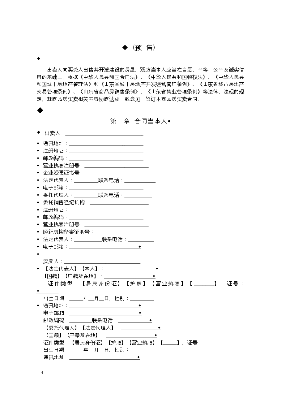 2015+SDF-2015-0001《山东省新建商品房买卖合同(预售)示范文本》.doc,第4页预览