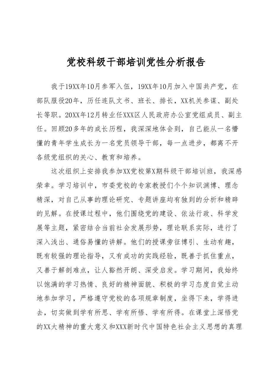 党校科级干部培训党性分析报告.docx,第1页预览
