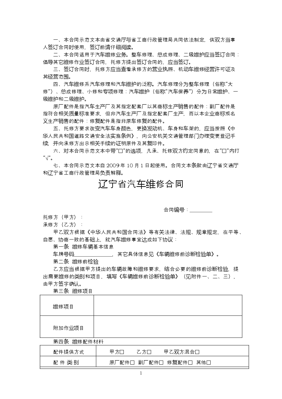 9.辽宁省汽车维修合同.doc，第2页预览