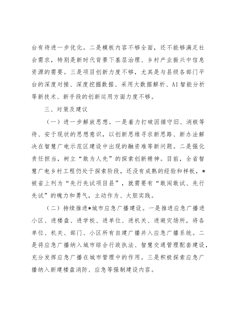 关于以应急广播体系为载体加强“智慧广电”示范区建设的调研报告.docx,第4页预览