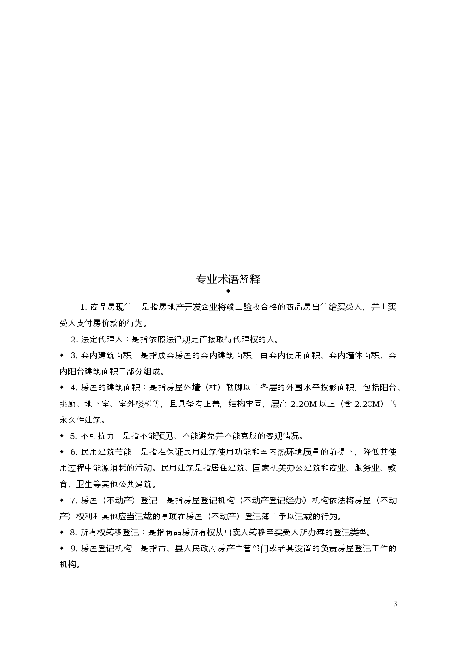 2015+SDF-2015-0002《山东省新建商品房买卖合同（现售）示范文本》.doc，第3页预览