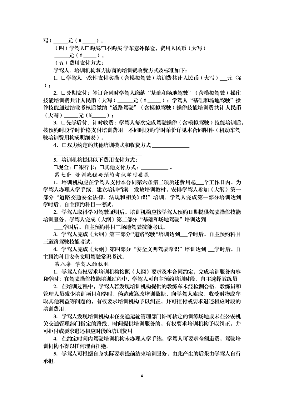 1-3-贵州省机动车驾驶培训服务合同（示范文本）.doc，第4页预览