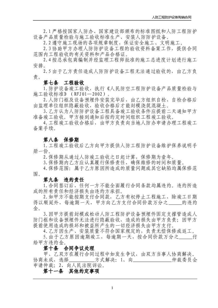11江西省人民防空工程防护设备购销合同.doc,第4页预览