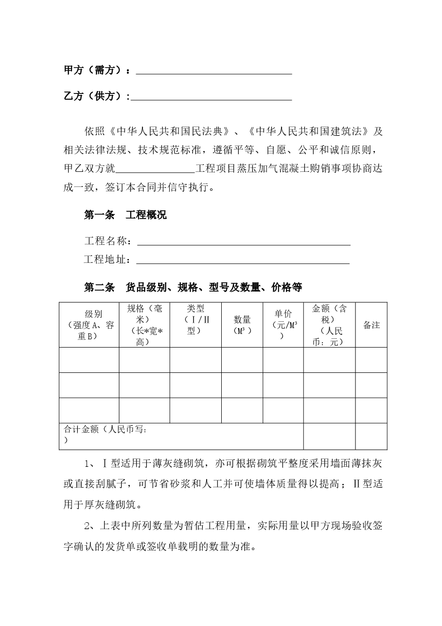 附件2+海南省蒸压加气混凝土砌块购销合同(示范文本).docx,第2页预览