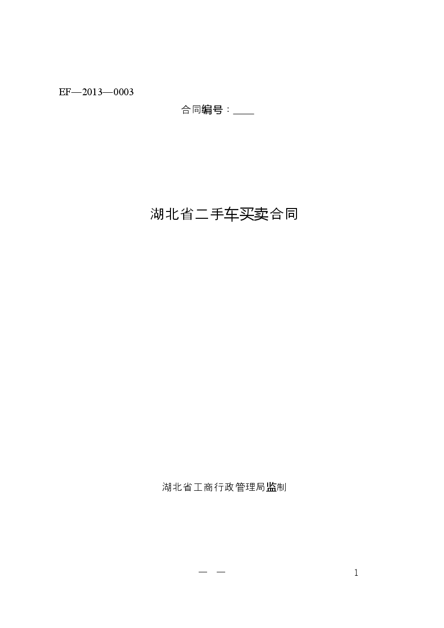 二手车合同示范文本正式文件(正式文件).doc,第1页预览