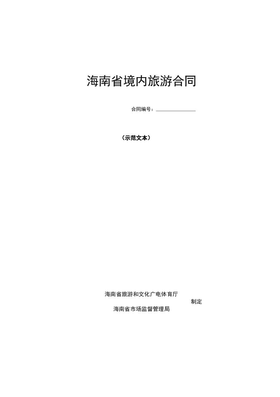 琼旅文便函2247号+关于推荐《海南省境内旅游合同》示范文本的通知.doc,第3页预览