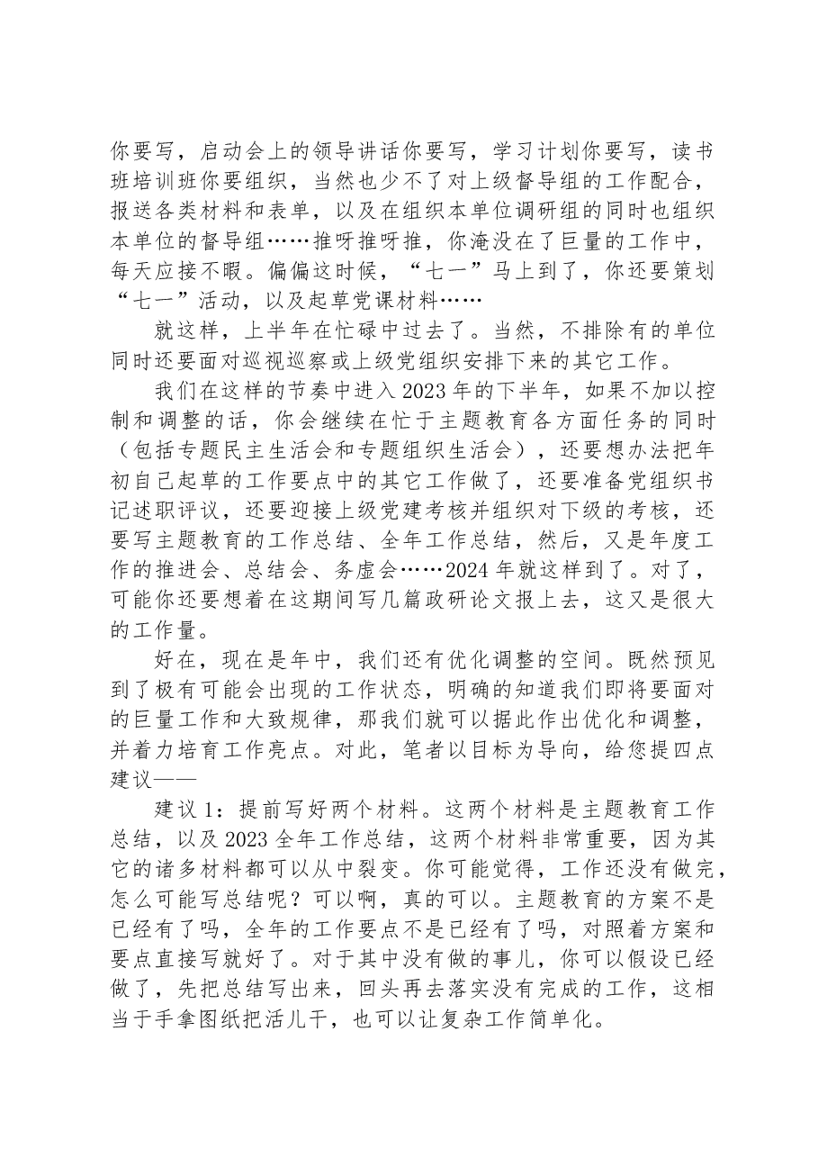 2023年基层党组织下半年工作量分析预判及优化建议.docx，第2页预览