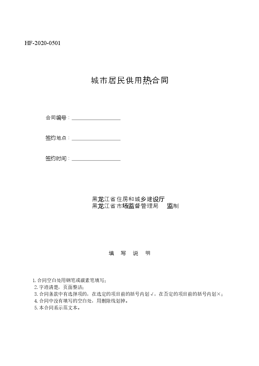 2020城市居民供用热合同.doc,第1页预览