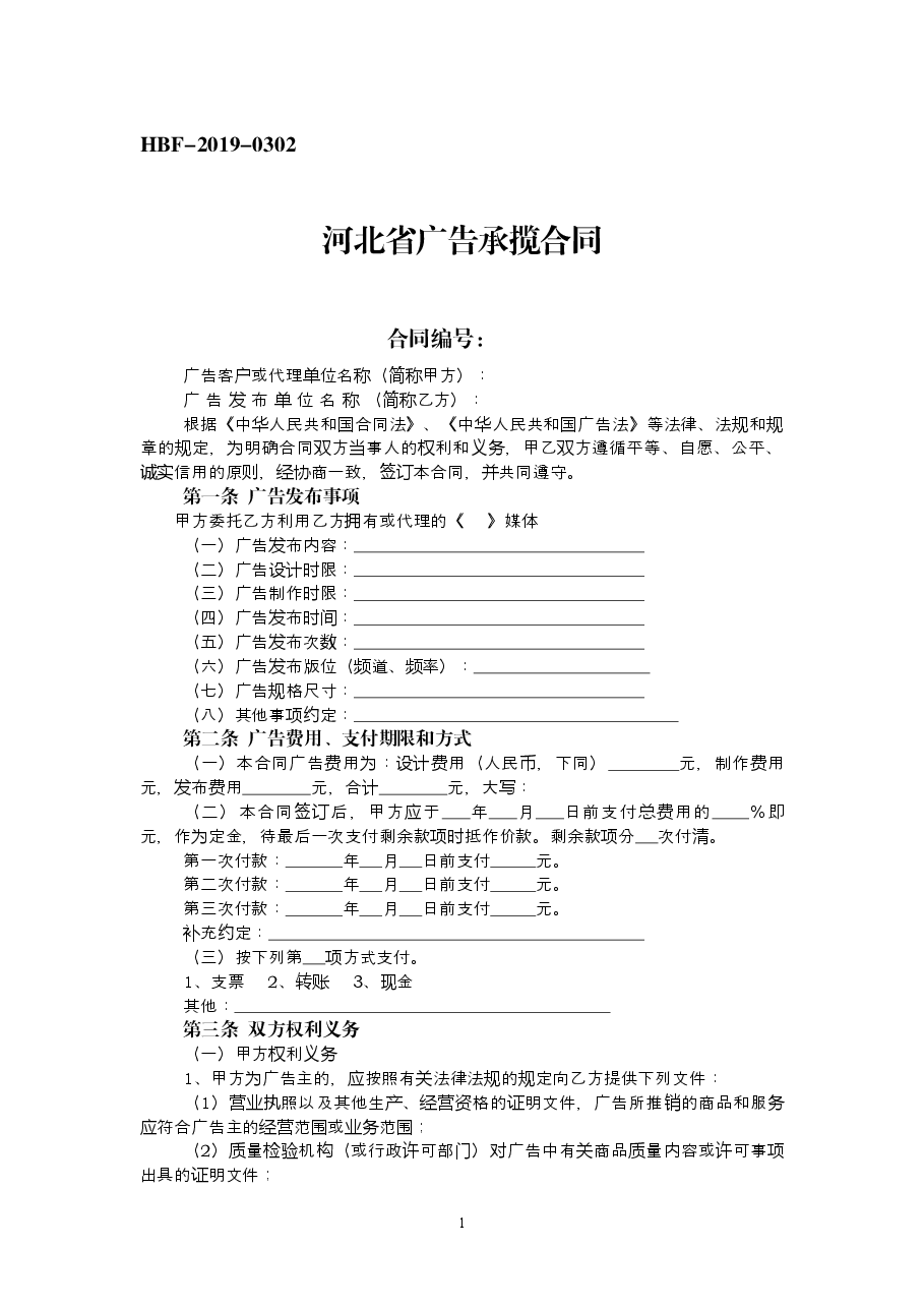 河北省广告承揽合同.doc,第1页预览