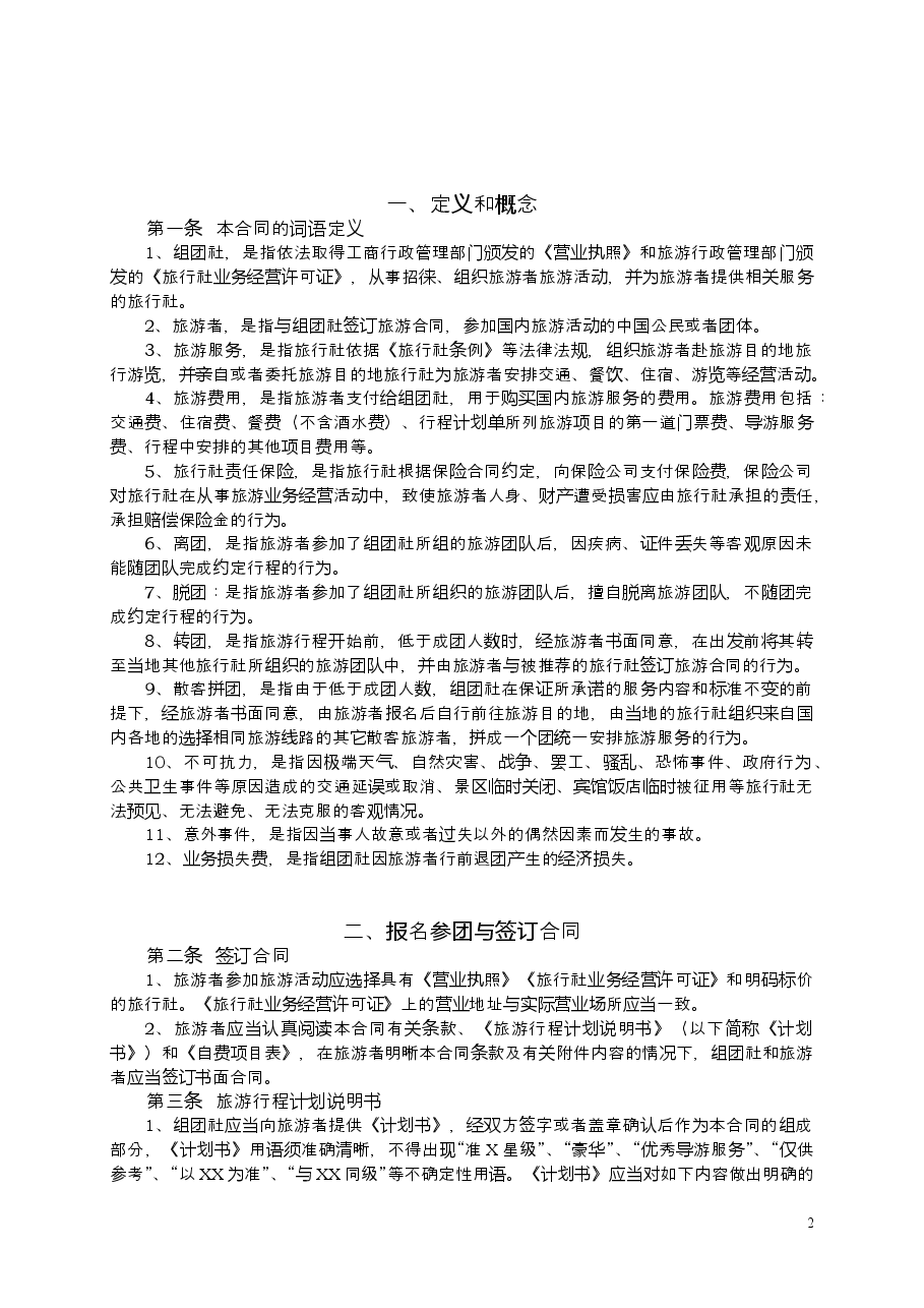 2009+SDF-2009-0007《山东省国内旅游合同示范文本》.doc,第2页预览