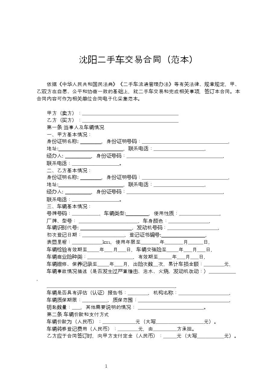 沈阳二手车交易合同范本.docx，第1页预览