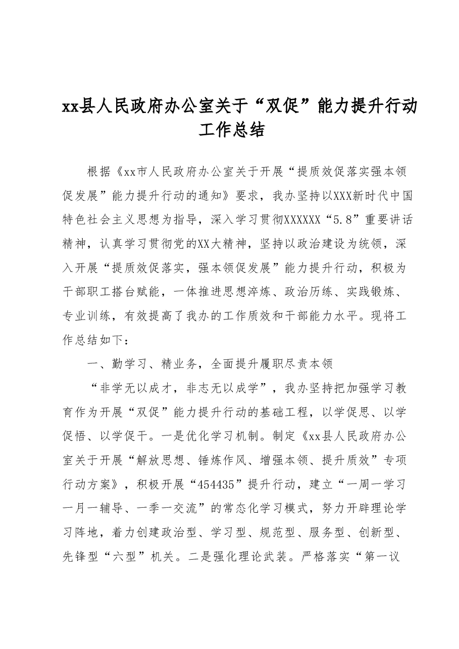 xx县人民政府办公室 关于“双促”能力提升行动工作总结.docx,第1页预览
