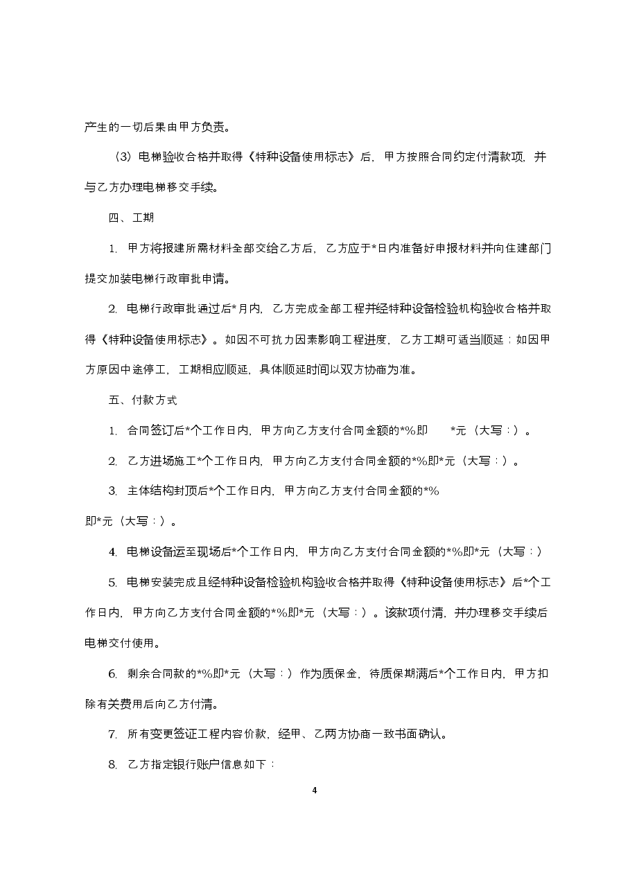 附件1+既有住宅加装电梯工程合同(范本).doc,第4页预览