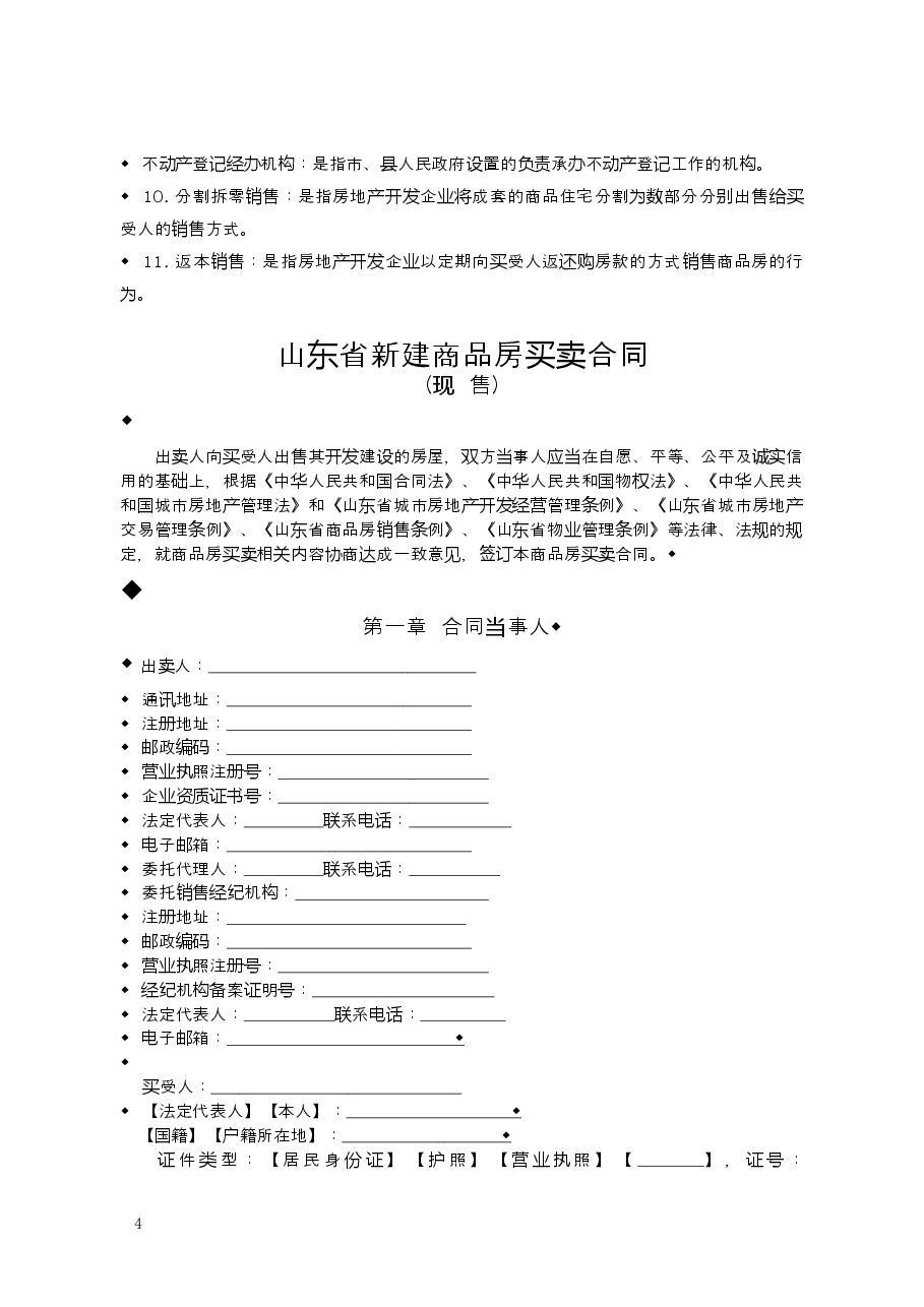 2015+SDF-2015-0002《山东省新建商品房买卖合同（现售）示范文本》.doc，第4页预览