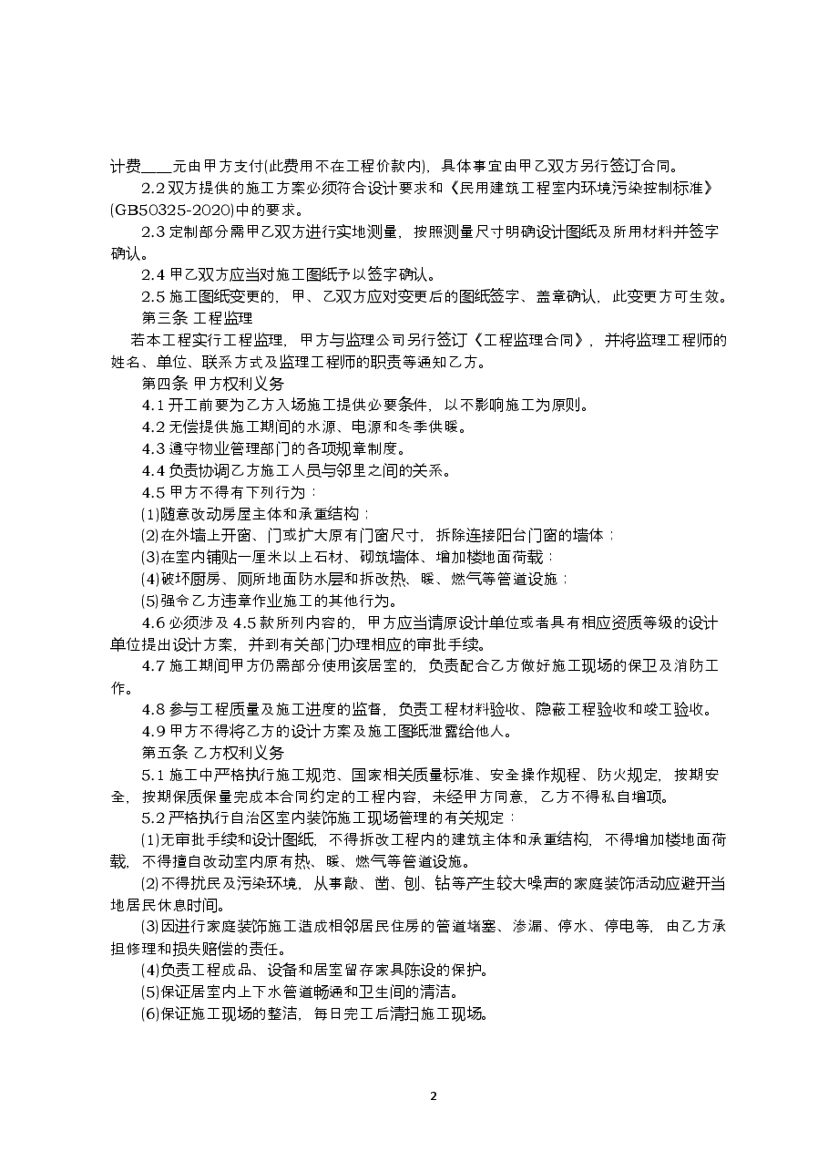 呼和浩特市家庭装饰装修工程施工合同（示范文本）.doc，第4页预览