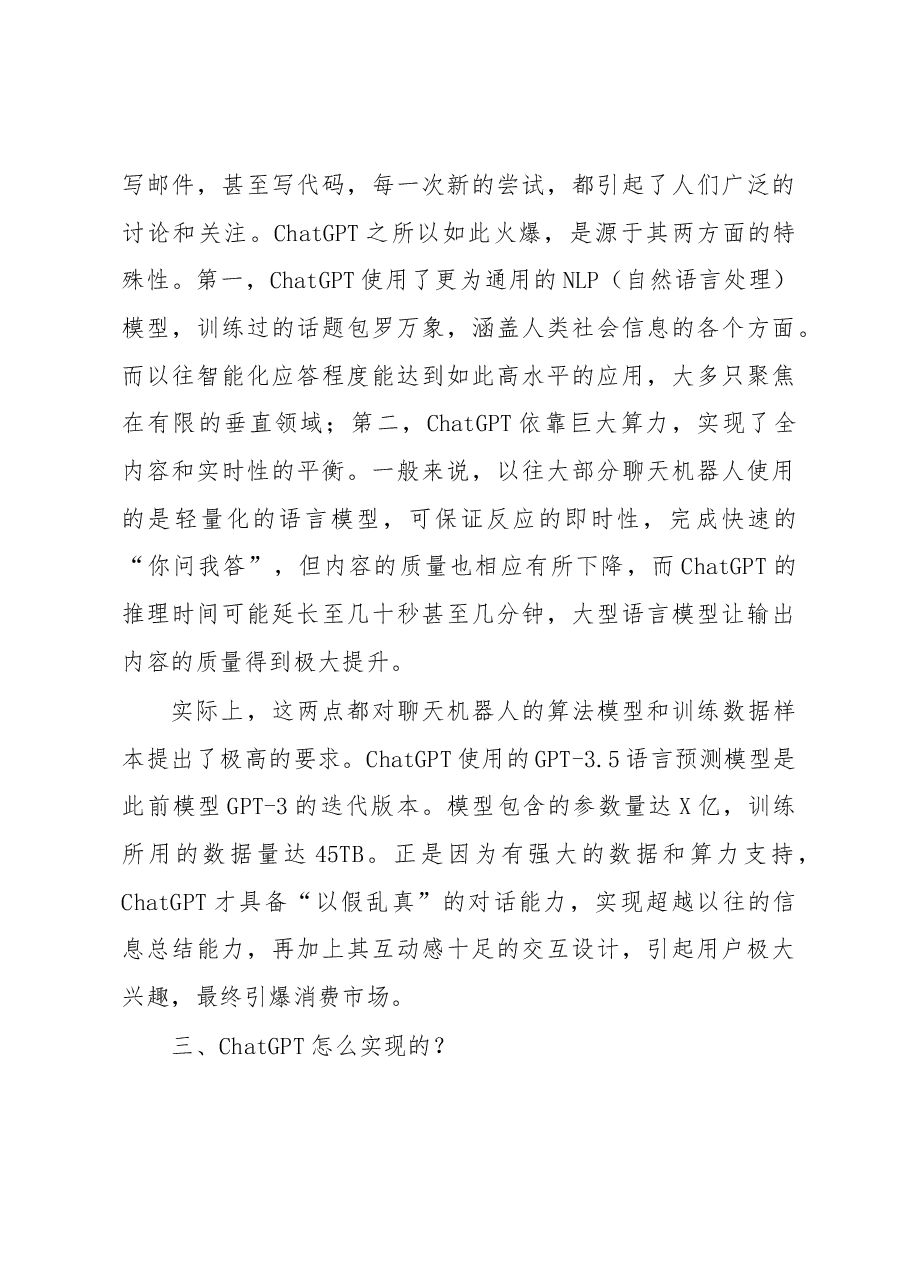 研讨文章:从ChatGPT看人工智能变革下的税收现代化.docx,第3页预览