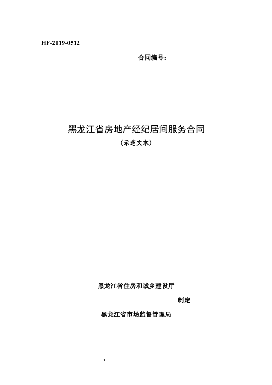 2019黑龙江省房地产经纪居间服务合同.docx,第1页预览