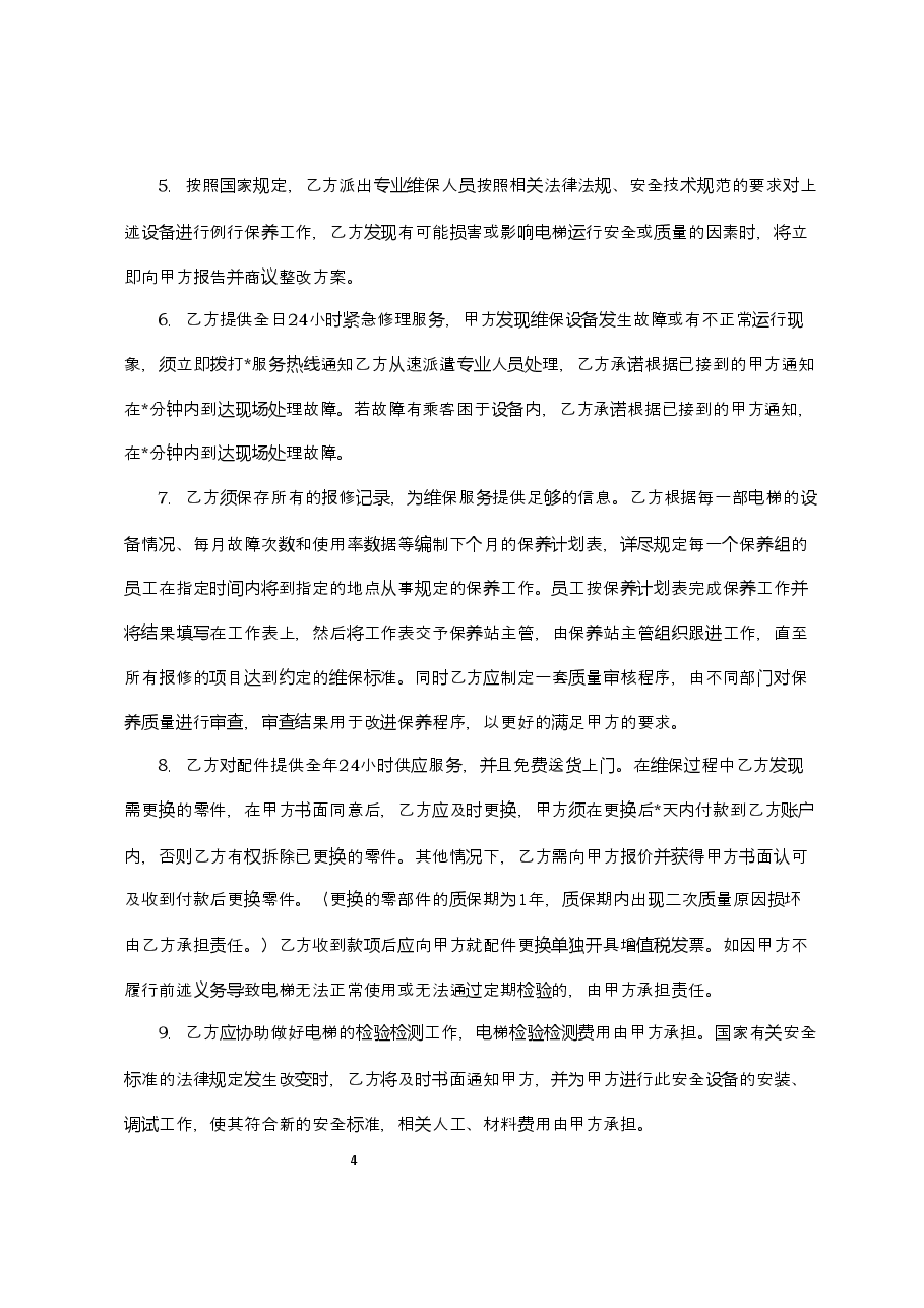 附件2+既有住宅加装电梯维护保养合同(范本).docx,第4页预览