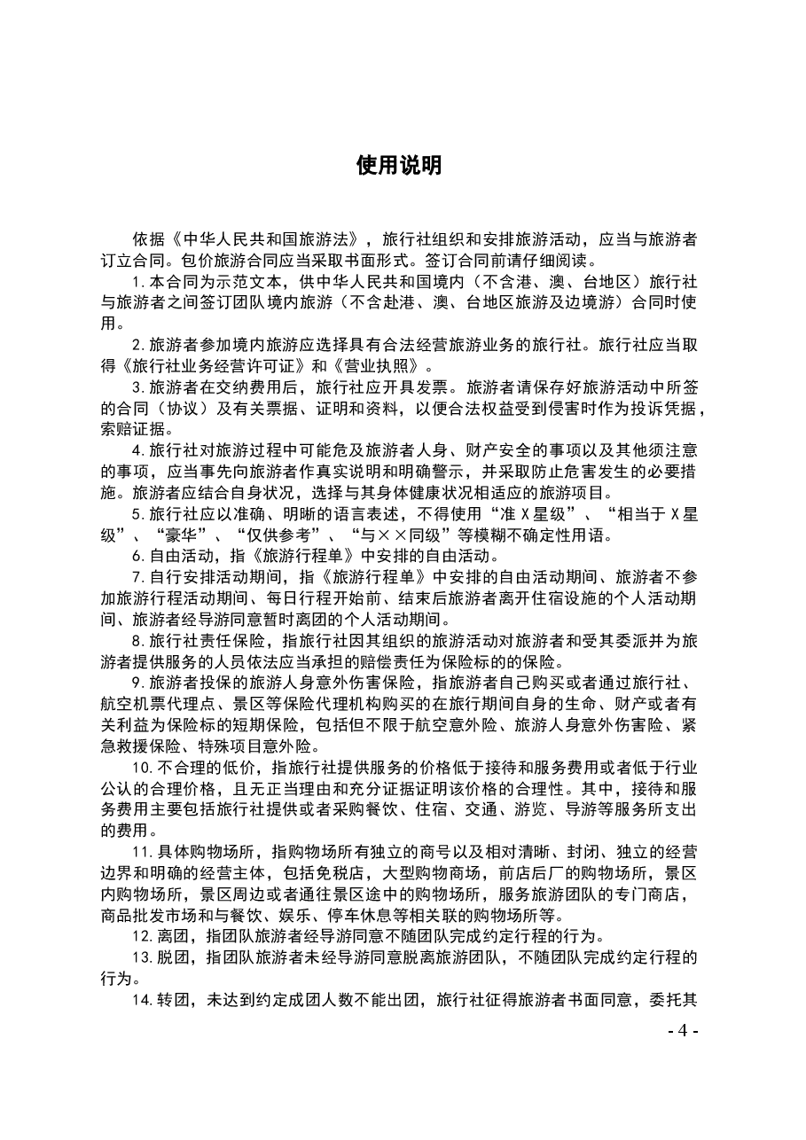 琼旅文便函2247号+关于推荐《海南省境内旅游合同》示范文本的通知.doc,第4页预览