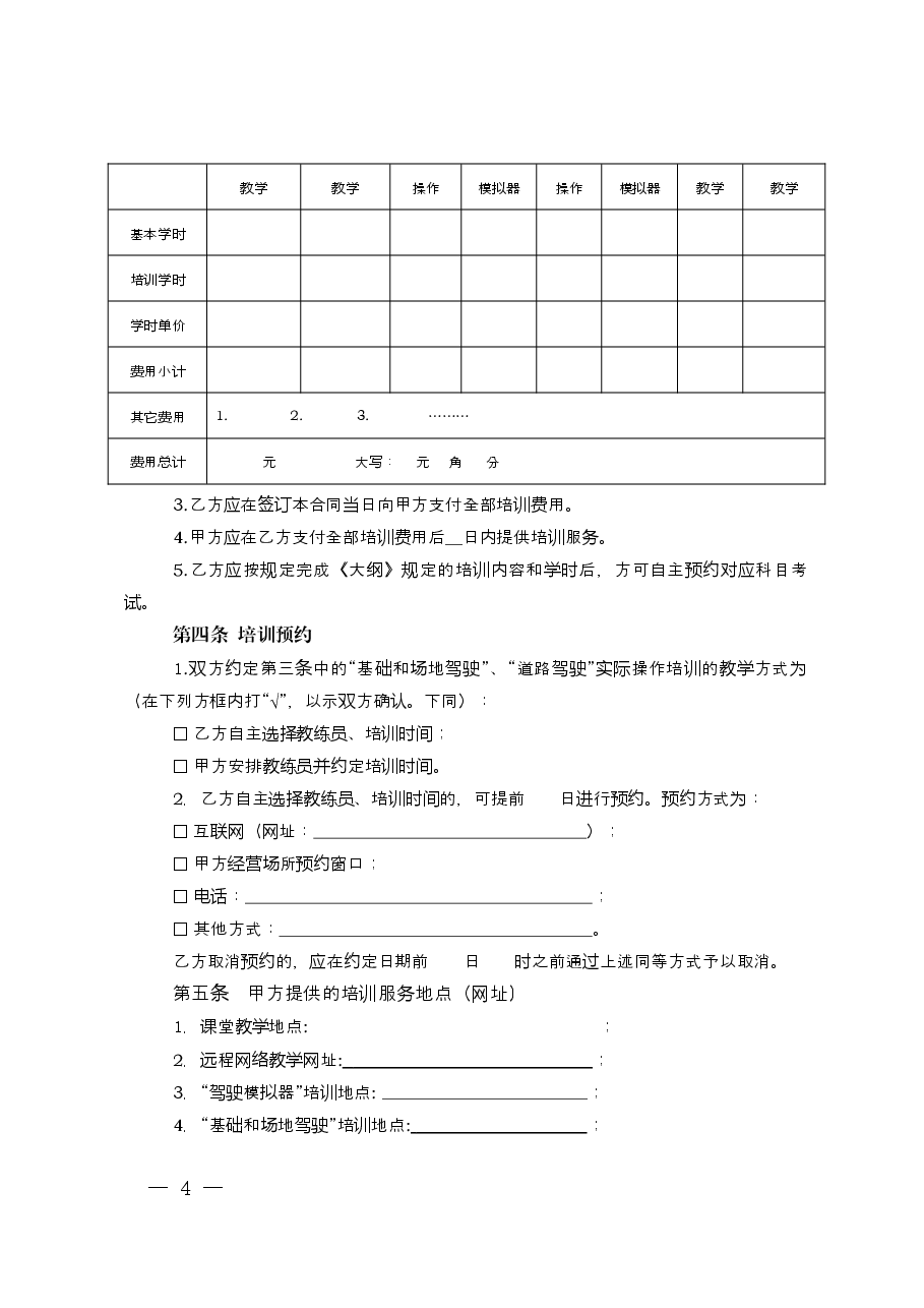 河北省驾驶员培训合同.docx，第4页预览