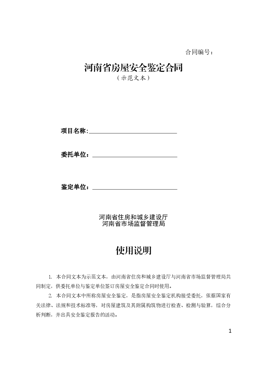 河南省房屋安全鉴定合同示范文本(河南省住建厅++河南省市场监管局).doc,第1页预览