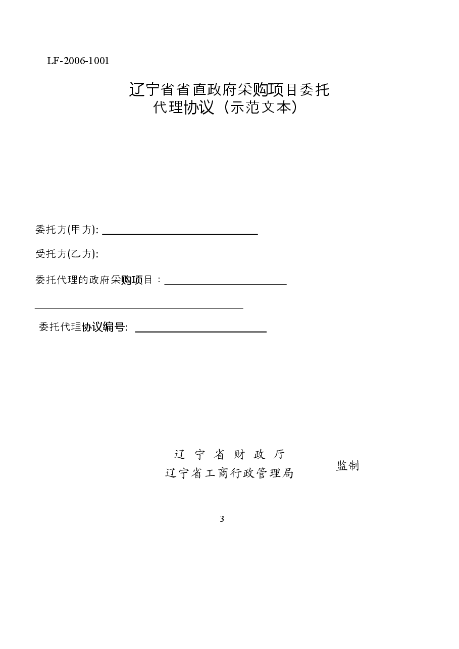 7.省直政府采购项目委托代理办议示范文本.docx,第1页预览