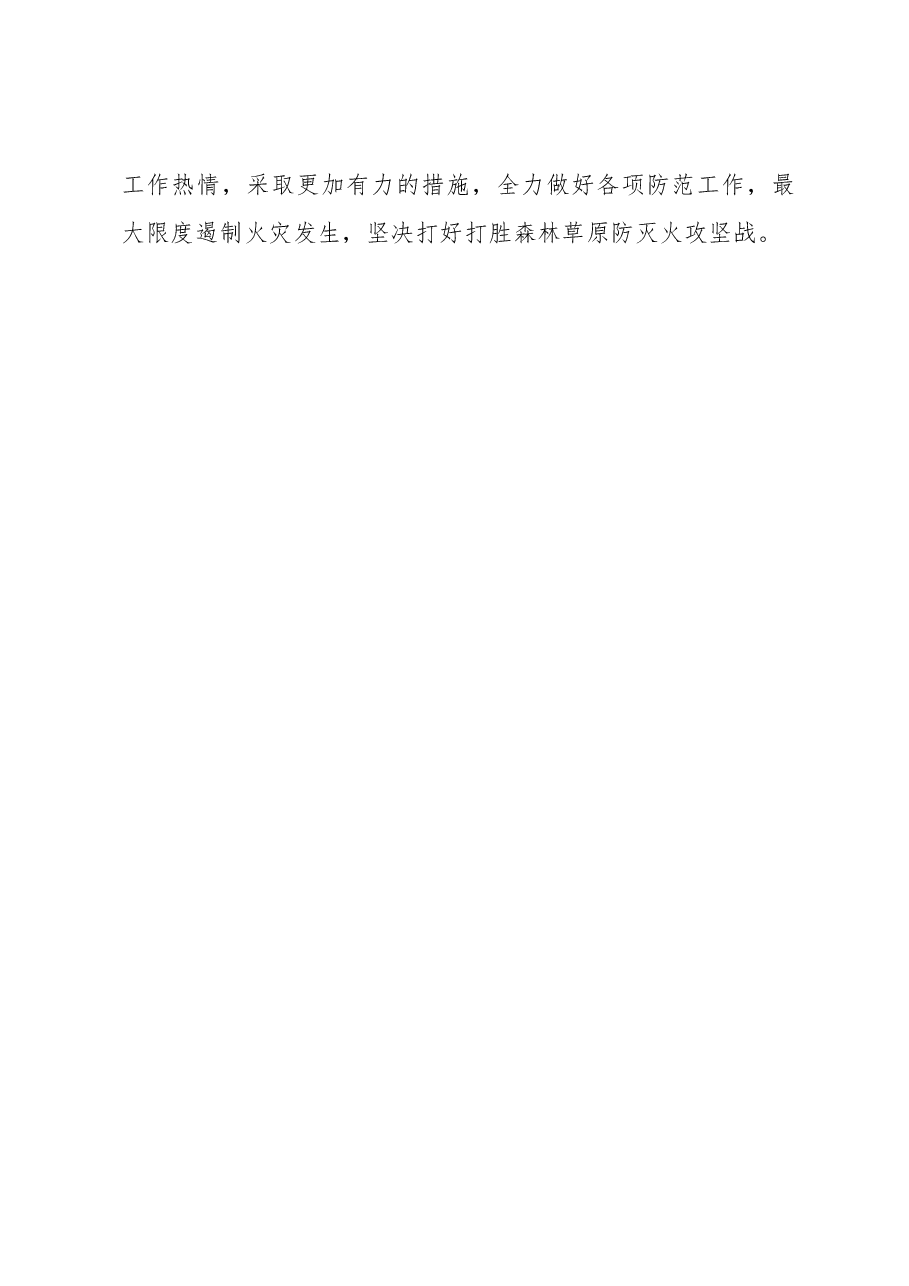 在全区森林草原防灭火工作会议上的讲话.docx,第4页预览