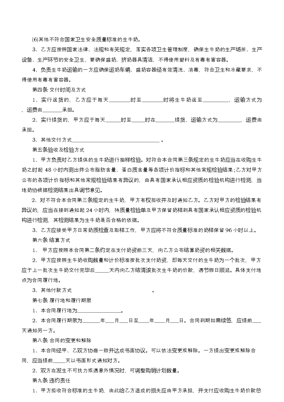 8.辽宁省生牛奶购销合同示范文本.docx，第4页预览