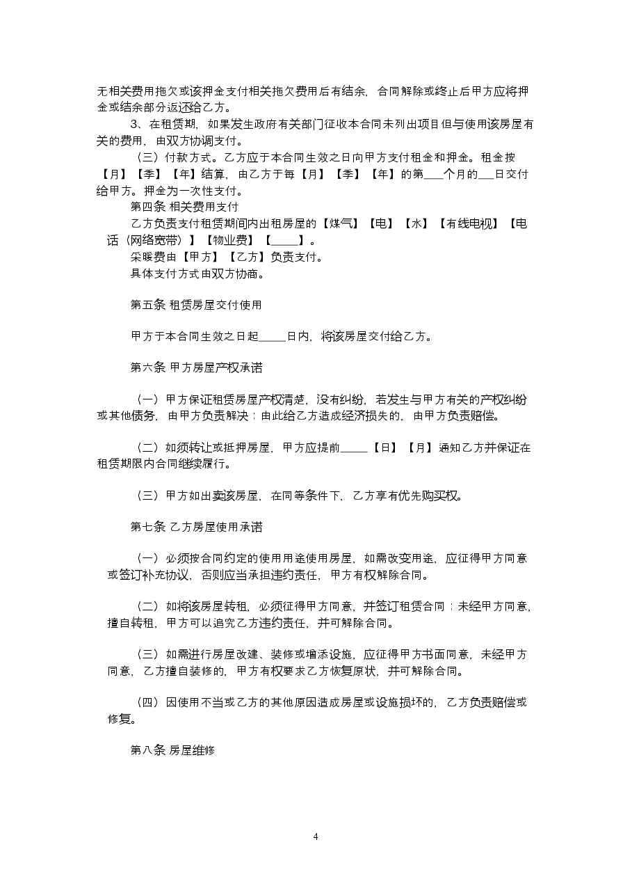 11.辽宁省商品房屋租赁合同(示范文本).doc,第4页预览