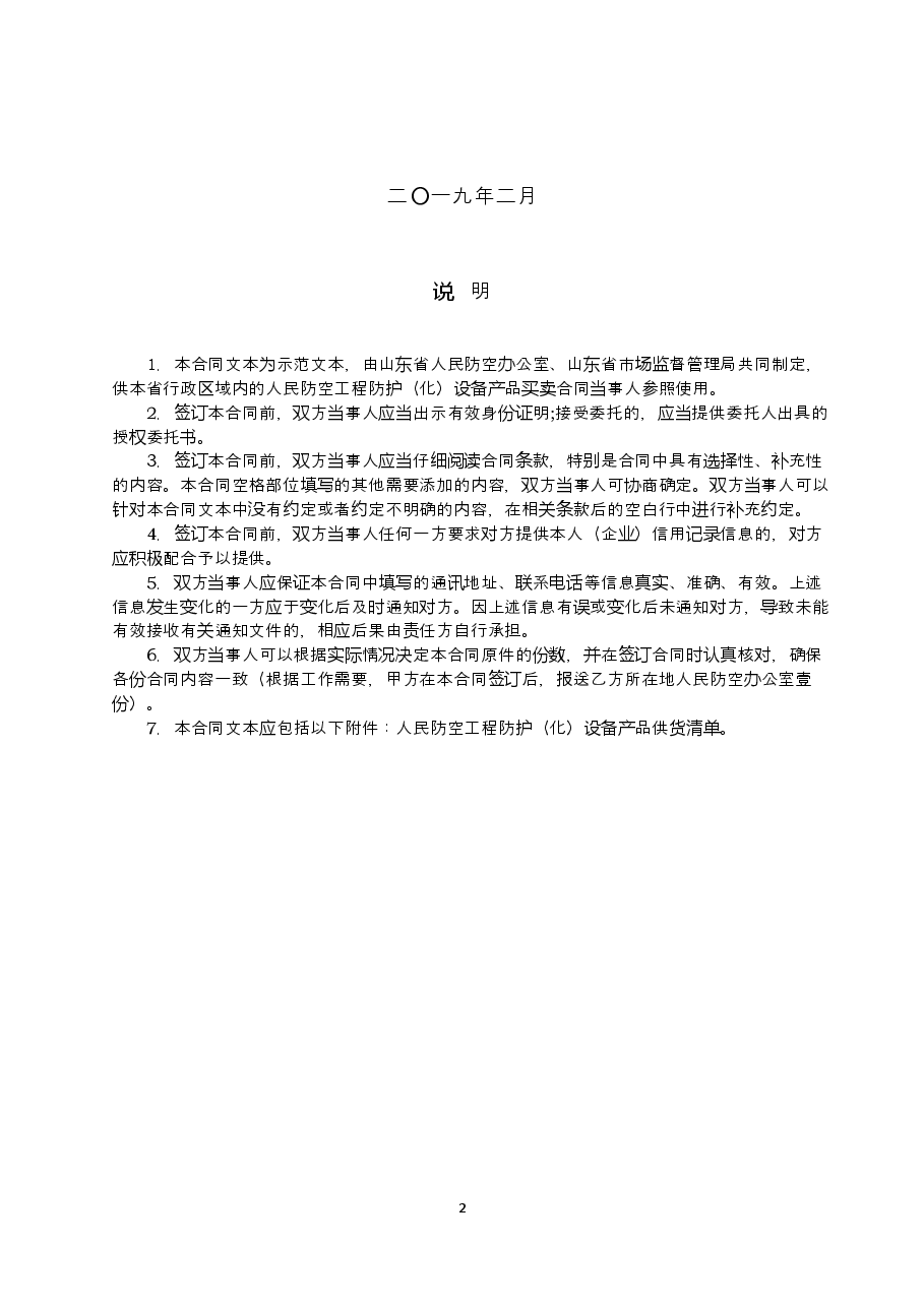 2019+SDF-2019-0001《山东省人民防空工程防护(化)设备产品买卖合同(示范文本)》.doc,第2页预览