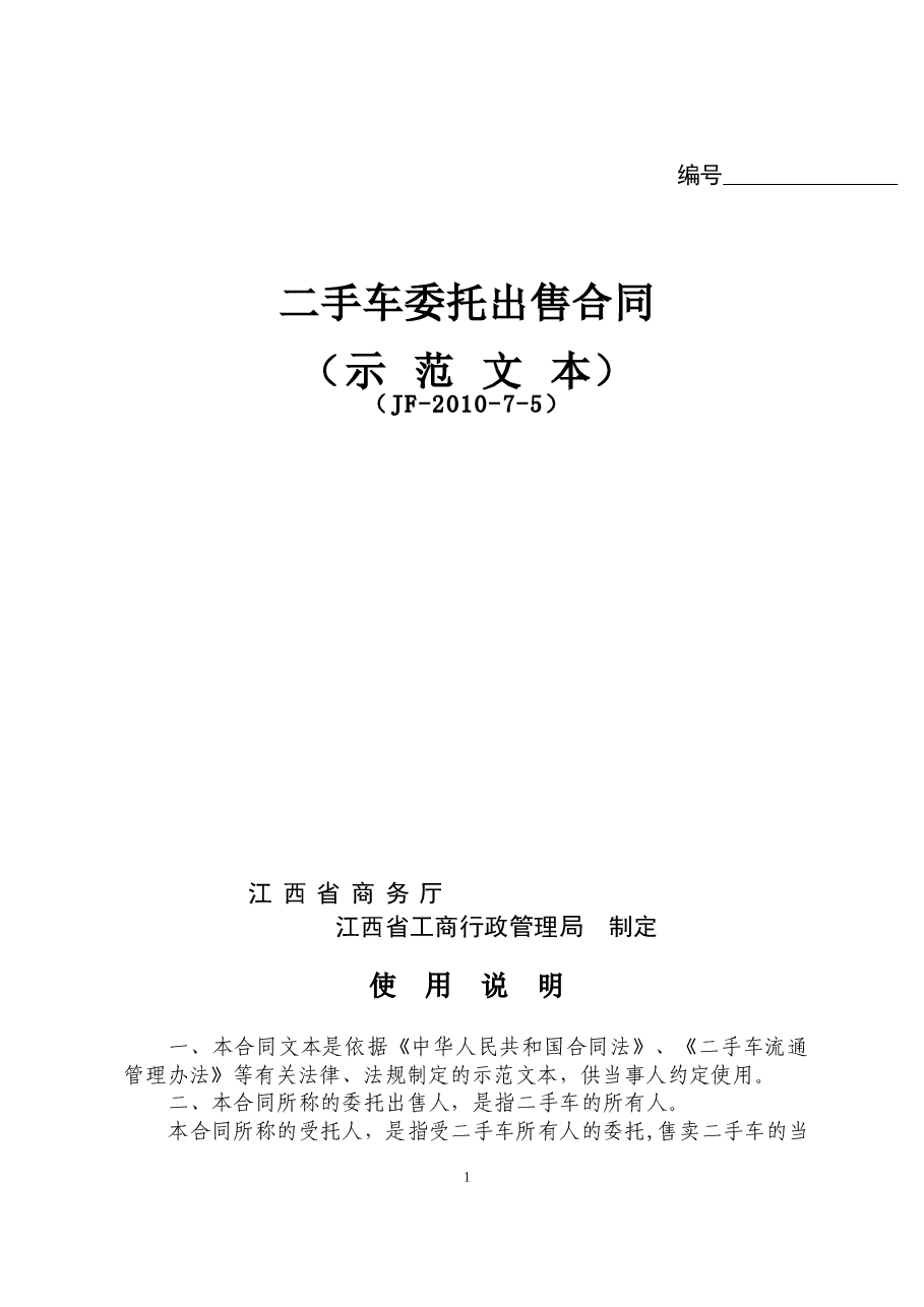 4二手车委托出售合同.doc，第1页预览