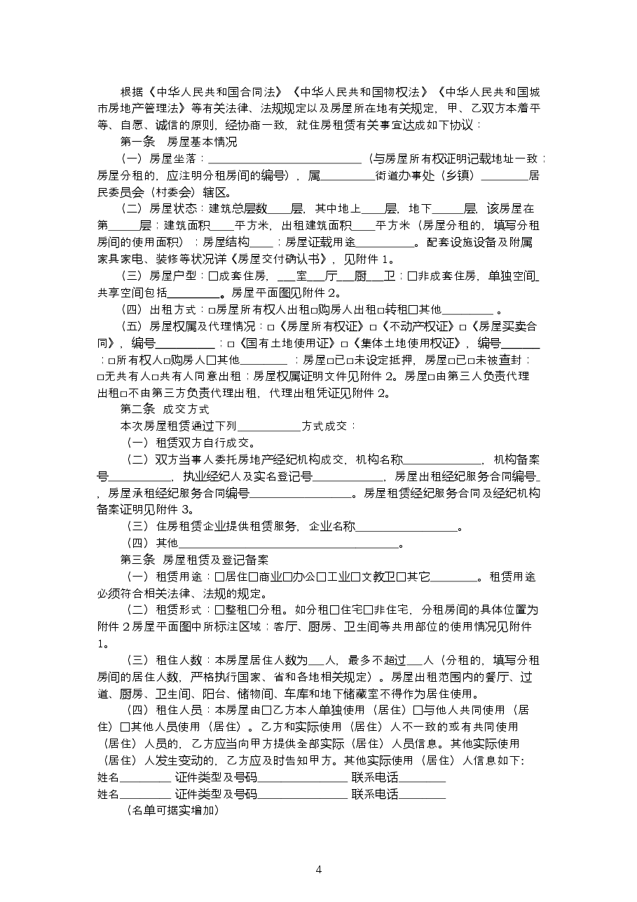 001-甘肃省---住房租赁合同示范文本.doc，第4页预览