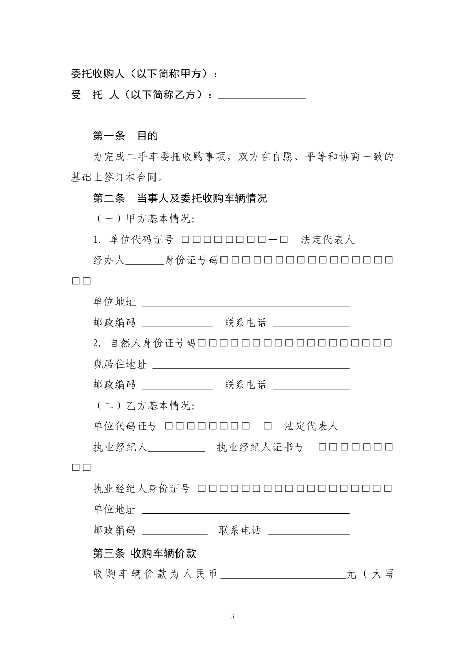6二手车委托收购合同.doc,第3页预览