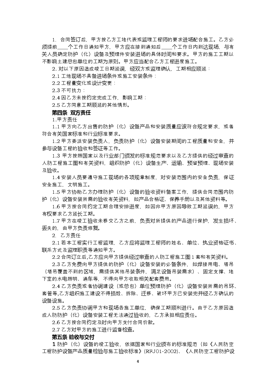 2019+SDF-2019-0001《山东省人民防空工程防护(化)设备产品买卖合同(示范文本)》.doc,第4页预览