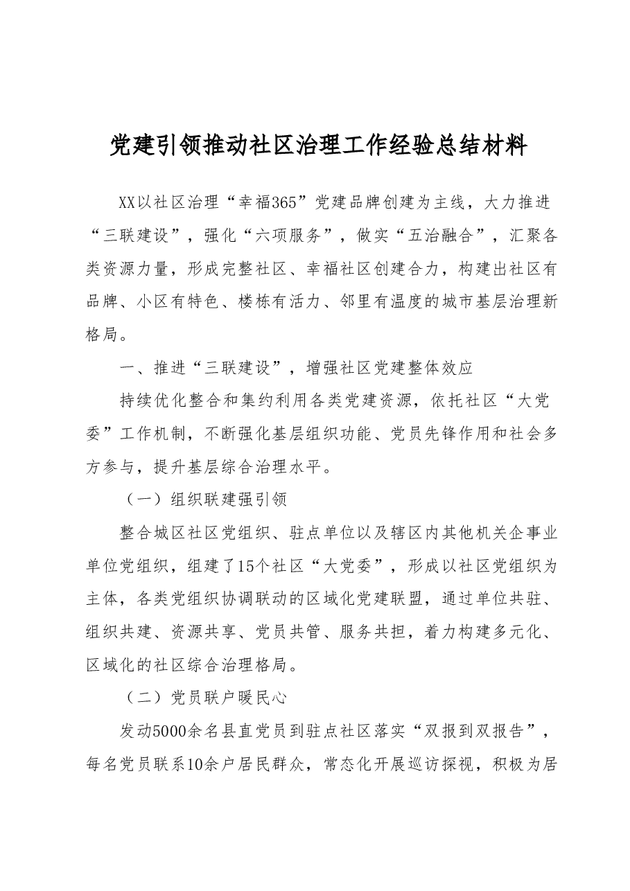 党建引领推动社区治理工作经验总结材料.docx,第1页预览