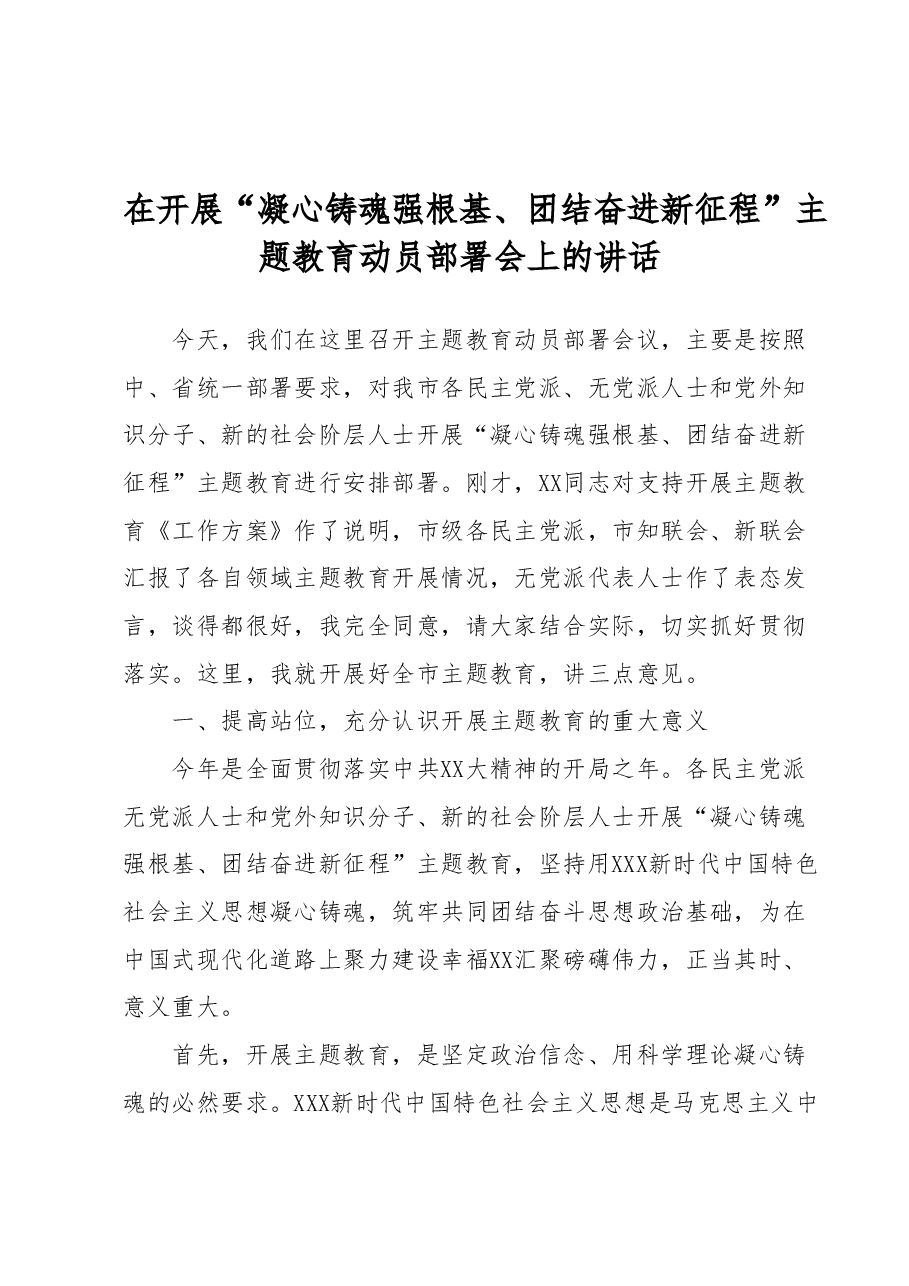 在开展“凝心铸魂强根基、团结奋进新征程”主题教育动员部署会上的讲话.docx,第1页预览