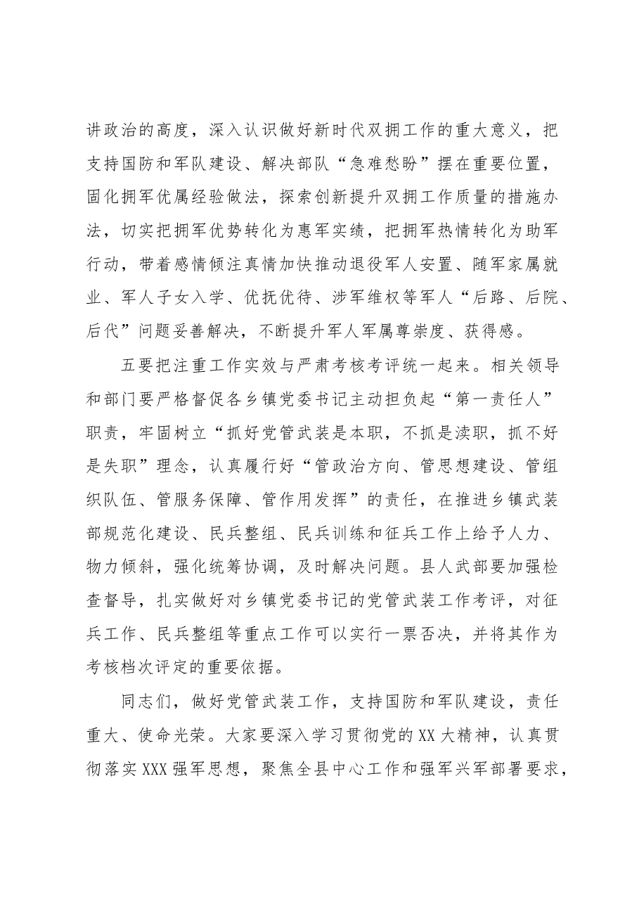 2023年在县委议军会议上的讲话.docx,第4页预览