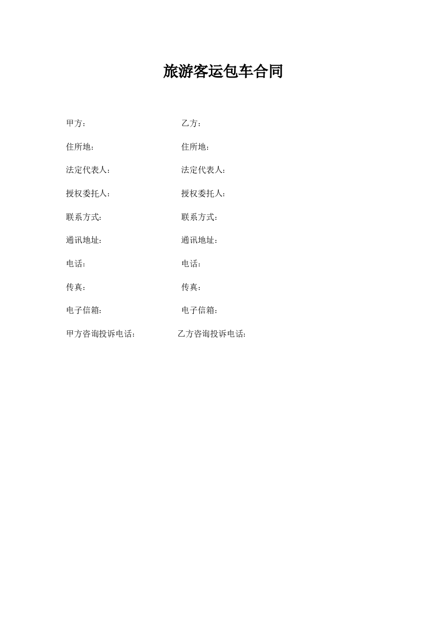 附件8.广西壮族自治区旅游客运包车合同示范文本定稿.docx,第3页预览