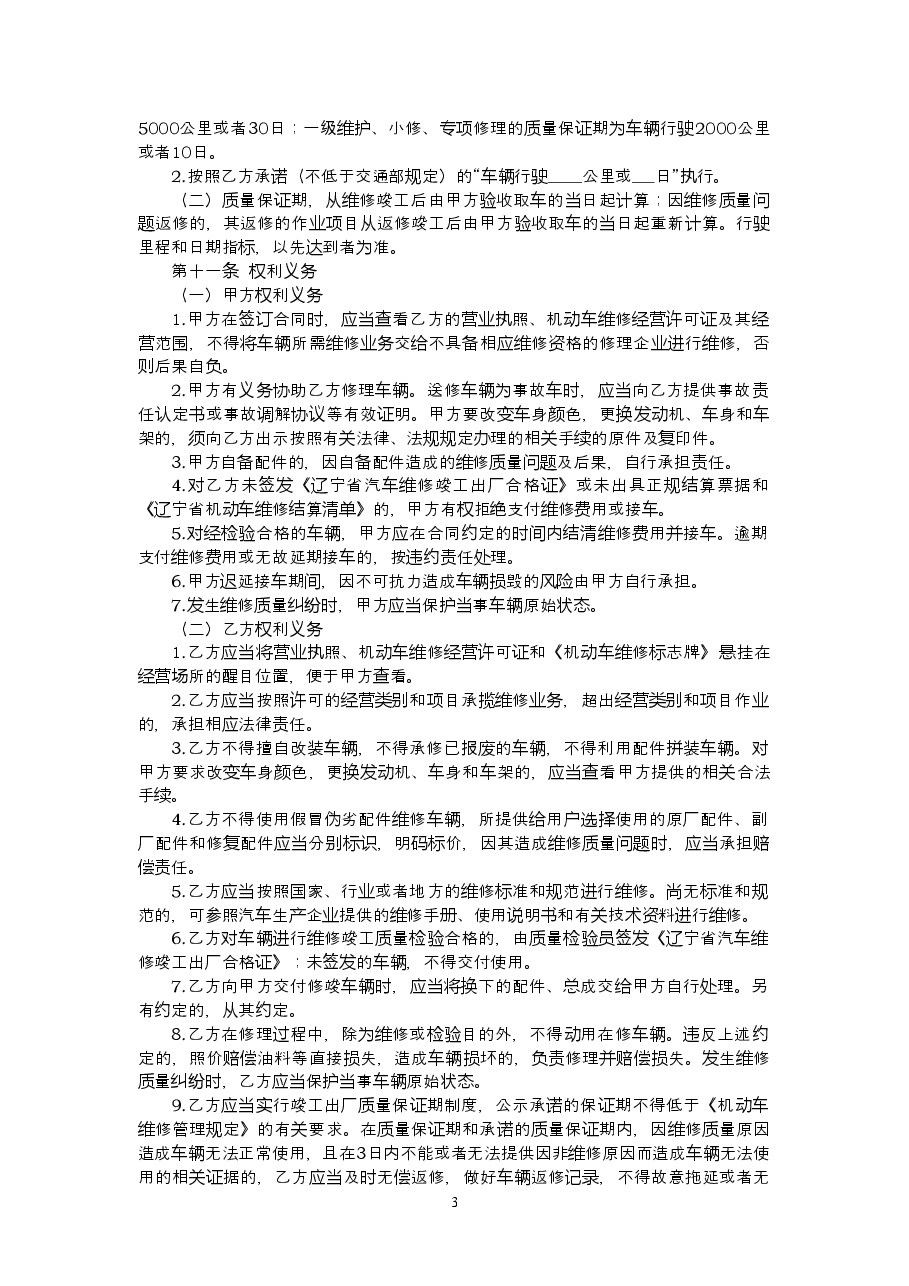 9.辽宁省汽车维修合同.doc，第4页预览