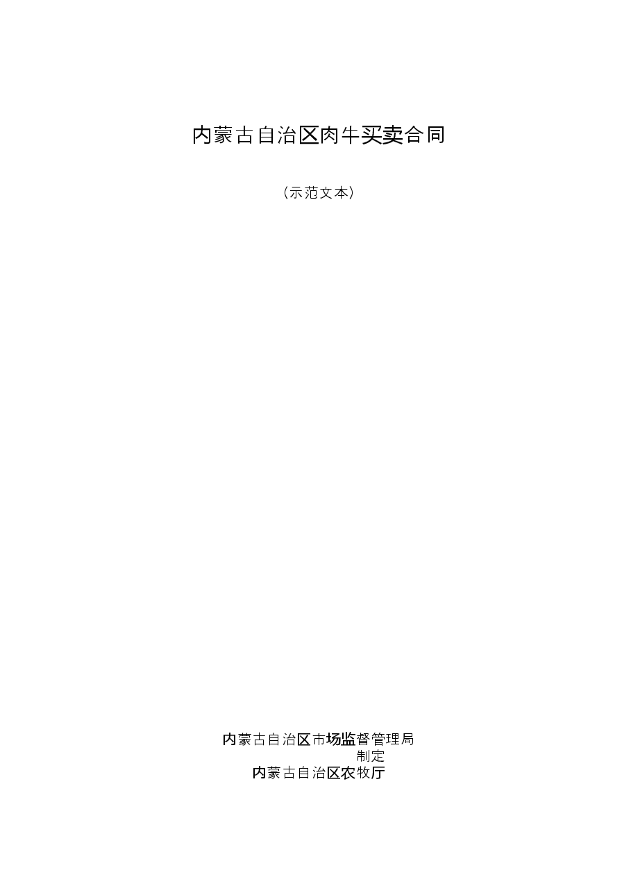 内蒙古自治区肉牛买卖合同(示范文本).doc,第1页预览